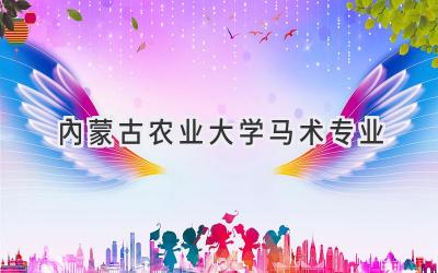 内蒙古农业大学马术专业