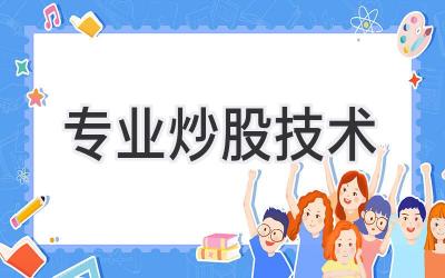 专业炒股技术