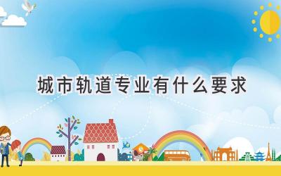 城市轨道专业有什么要求
