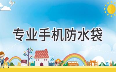 专业手机防水袋