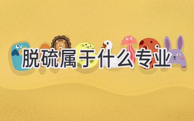 脱硫属于什么专业