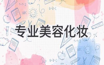 专业美容化妆