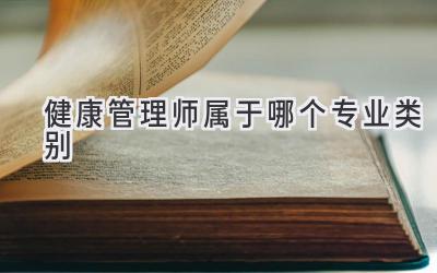 健康管理师属于哪个专业类别