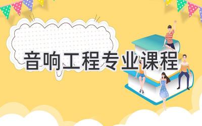 音响工程专业课程