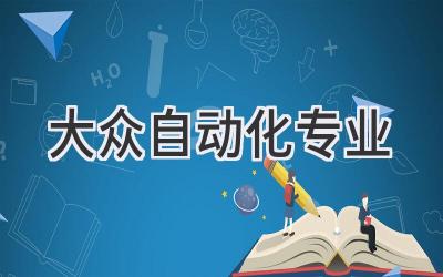 大众自动化专业
