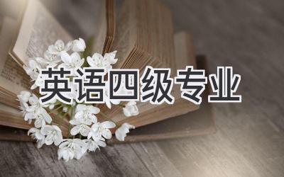 英语四级专业