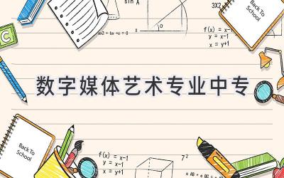 数字媒体艺术专业中专