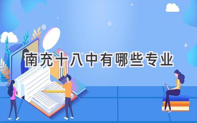 南充十八中有哪些专业
