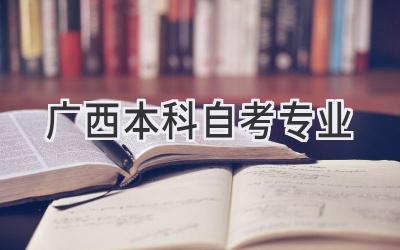 广西本科自考专业