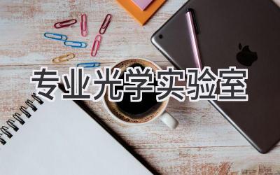 专业光学实验室