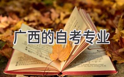 广西的自考专业