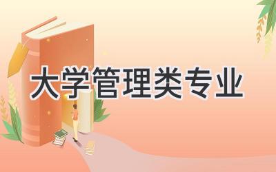 大学管理类专业