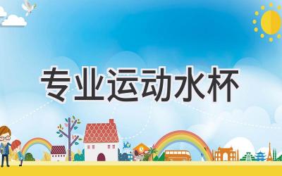 专业运动水杯