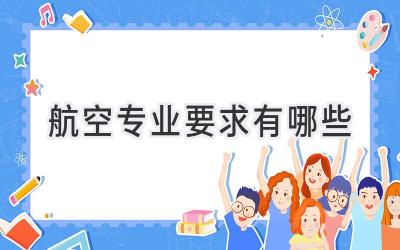 航空专业要求有哪些