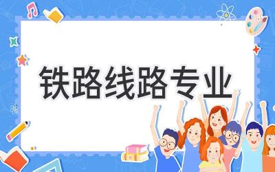 铁路线路专业