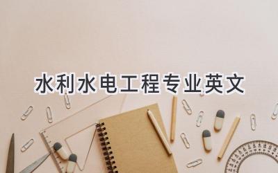 水利水电工程专业英文