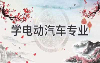学电动汽车专业