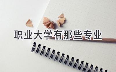 职业大学有那些专业