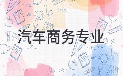 汽车商务专业