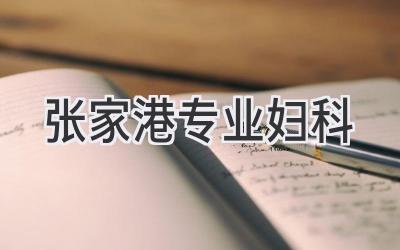张家港专业妇科
