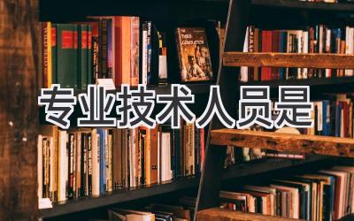 专业技术人员是