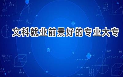 文科就业前景好的专业大专