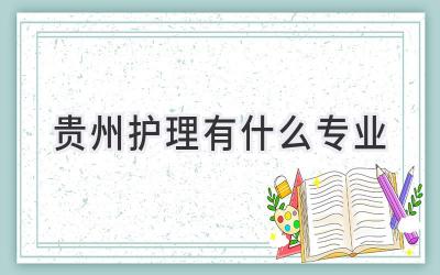 贵州护理有什么专业