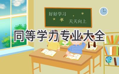 同等学力专业大全