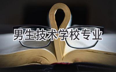 男生技术学校专业