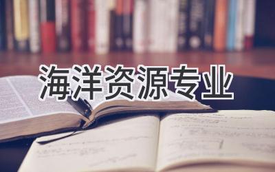 海洋资源专业