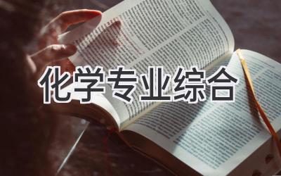 化学专业综合