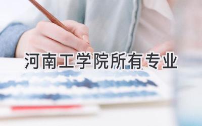 河南工学院所有专业