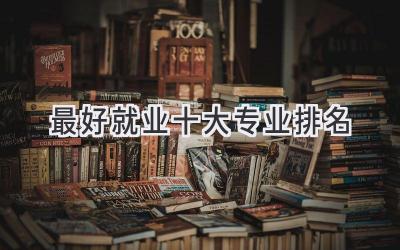 最好就业十大专业排名