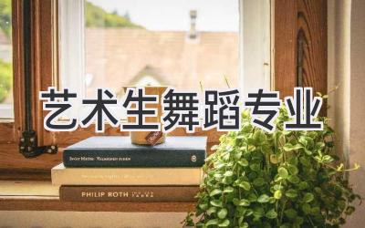 艺术生舞蹈专业