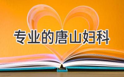 专业的唐山妇科