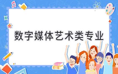数字媒体艺术类专业