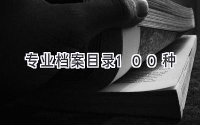 专业档案目录100种