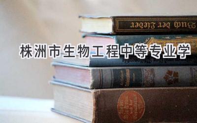 株洲市生物工程中等专业学
