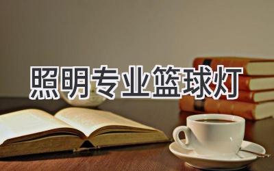 照明专业篮球灯