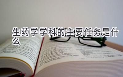 生药学学科的主要任务是什么
