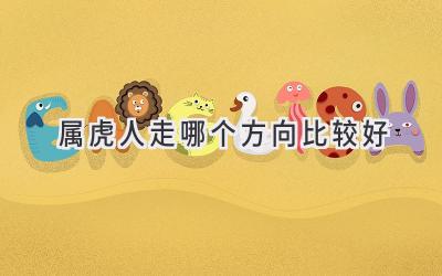 属虎人走哪个方向比较好