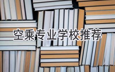 空乘专业学校推荐
