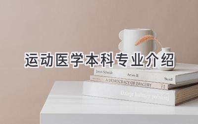 运动医学本科专业介绍
