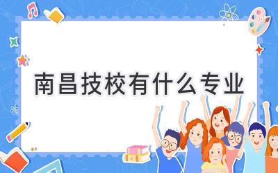 南昌技校有什么专业
