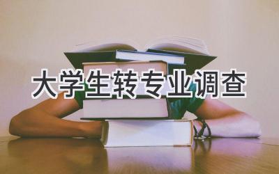 大学生转专业调查