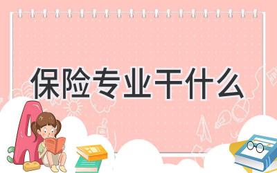 保险专业干什么