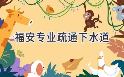 福安专业疏通下水道