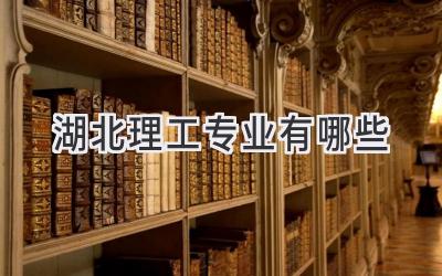 湖北理工专业有哪些