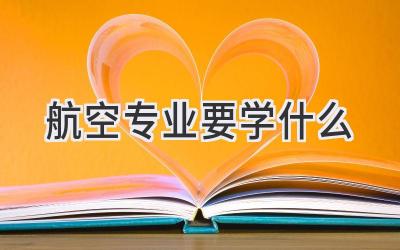 航空专业要学什么