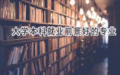 大学本科就业前景好的专业